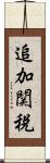 追加関税 Scroll