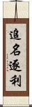 追名逐利 Scroll