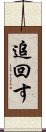 追回す Scroll