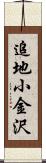 追地小金沢 Scroll