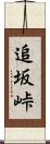 追坂峠 Scroll