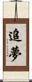 追夢 Scroll