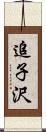 追子沢 Scroll