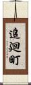 追廻町 Scroll