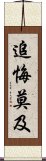 追悔莫及 Scroll