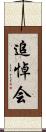 追悼会 Scroll