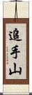 追手山 Scroll