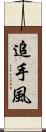 追手風 Scroll