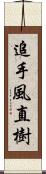 追手風直樹 Scroll