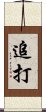 追打 Scroll