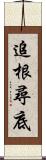 追根尋底 Scroll