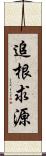 追根求源 Scroll