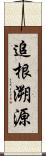 追根溯源 Scroll