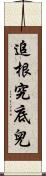 追根究底兒 Scroll