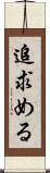 追求める Scroll