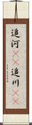 追河(rK) Scroll