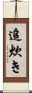 追炊き Scroll