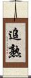 追熟 Scroll