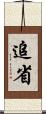 追省 Scroll
