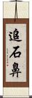 追石鼻 Scroll