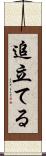 追立てる Scroll