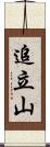 追立山 Scroll