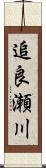 追良瀬川 Scroll