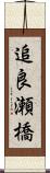 追良瀬橋 Scroll