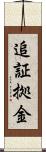 追証拠金 Scroll