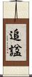 追諡 Scroll