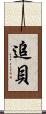 追貝 Scroll