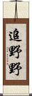 追野野 Scroll