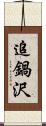 追鍋沢 Scroll