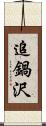 追鍋沢 Scroll