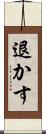 退かす Scroll