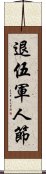 退伍軍人節 Scroll