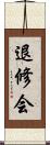 退修会 Scroll