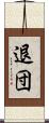 退団 Scroll