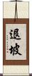 退坡 Scroll