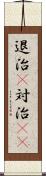 退治(P) Scroll