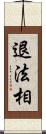 退法相 Scroll