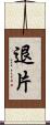 退片 Scroll
