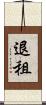 退租 Scroll