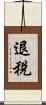 退稅 Scroll