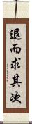 退而求其次 Scroll