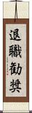 退職勧奨 Scroll