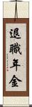 退職年金 Scroll