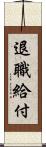 退職給付 Scroll