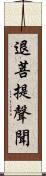 退菩提聲聞 Scroll