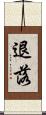 退落 Scroll